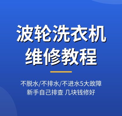 波轮洗衣机维修 不脱水不排水5大故障自己排查（2026最新）
