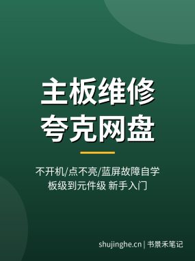 主板维修夸克网盘 不开机蓝屏故障自学教程（2026最新）