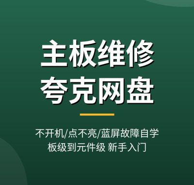 主板维修夸克网盘 不开机蓝屏故障自学教程（2026最新）