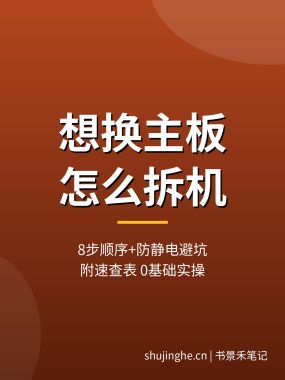 想换主板怎么拆机 8步顺序+防静电避坑指南（0基础实操）