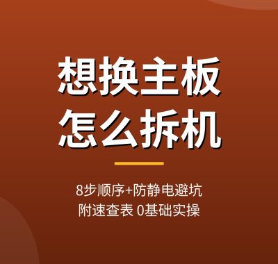 想换主板怎么拆机 8步顺序+防静电避坑指南（0基础实操）