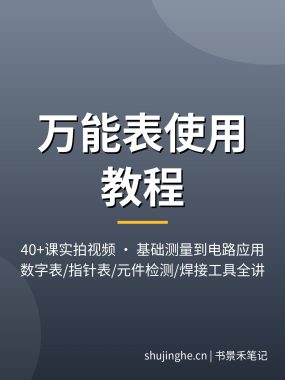 万能表使用教程：40课实拍视频从基础测量到电路应用，夸克网盘打包下载