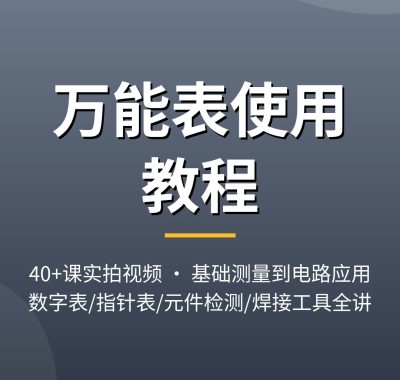 万能表使用教程：40课实拍视频从基础测量到电路应用，夸克网盘打包下载