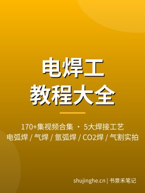 电焊工教程视频_170+集电弧焊气焊弧焊实操夸克网盘下载