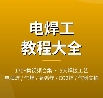 电焊工教程视频_170+集电弧焊气焊弧焊实操夸克网盘下载
