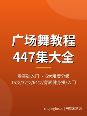 广场舞教程视频_447集分级教学零基础入门 夸克网盘下载