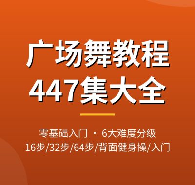 广场舞教程视频_447集分级教学零基础入门 夸克网盘下载