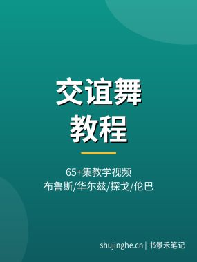 交谊舞教程视频_65+集10大舞种布鲁斯探戈伦巴 夸克网盘下载