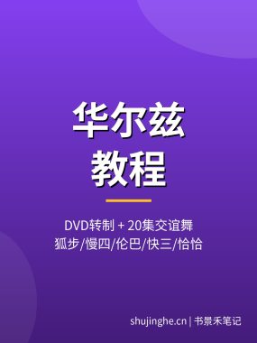 华尔兹教程视频_DVD转制+20集狐步慢四伦巴恰恰 新手可学 夸克网盘下载