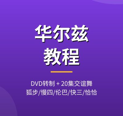 华尔兹教程视频_DVD转制+20集狐步慢四伦巴恰恰 新手可学 夸克网盘下载