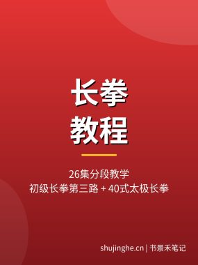 长拳教程视频_26集初级第三路+40式太极长拳分解 夸克网盘下载