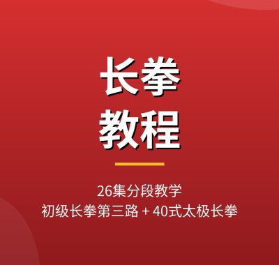 长拳教程视频_26集初级第三路+40式太极长拳分解 夸克网盘下载