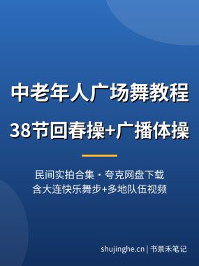 中老年人广场舞教程_38节回春操+广播体操教学视频 民间实拍合集下载