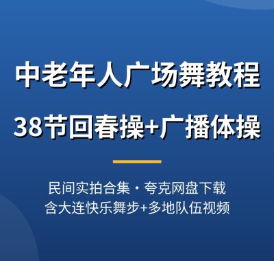 中老年人广场舞教程_38节回春操+广播体操教学视频 民间实拍合集下载