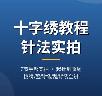 十字绣教程视频【7节针法实拍】起针收尾挑绣乱背绣夸克打包下载