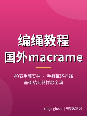 编绳教程视频【40节国外macrame】手链耳环手机袋挂饰手部实拍夸克打包