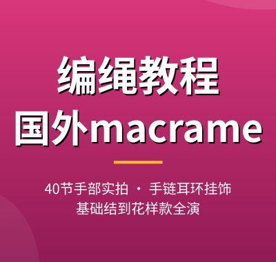 编绳教程视频【40节国外macrame】手链耳环手机袋挂饰手部实拍夸克打包