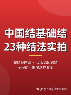 中国结基础结编法【23种结法】蛇结盘长结团锦结实拍夸克下载