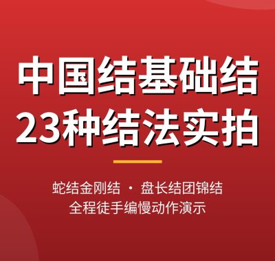中国结基础结编法【23种结法】蛇结盘长结团锦结实拍夸克下载