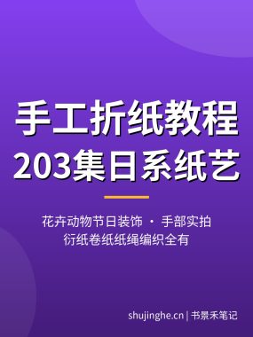 手工折纸教程【203集日系纸艺】花卉动物衍纸手部实拍夸克打包