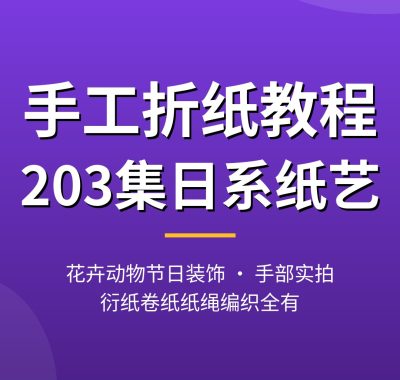 手工折纸教程【203集日系纸艺】花卉动物衍纸手部实拍夸克打包