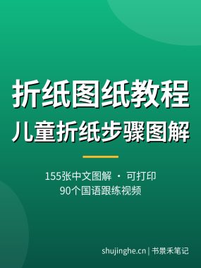 折纸图纸教程【155张图解+90个国语视频】儿童折纸夸克下载