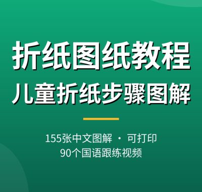 折纸图纸教程【155张图解+90个国语视频】儿童折纸夸克下载