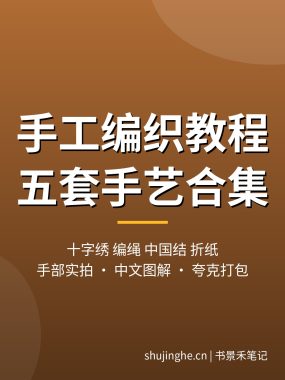 手工编织教程合集：十字绣、编绳、中国结、折纸从入门到动手