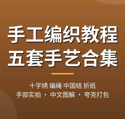 手工编织教程合集：十字绣、编绳、中国结、折纸从入门到动手