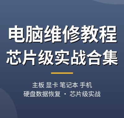 电脑维修教程合集：主板、显卡、笔记本、手机、硬盘数据恢复从入门到芯片级