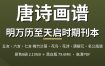 唐诗画谱 黄凤池辑明万历至天启时期刊本 8册+黑白版PDF夸克网盘下载