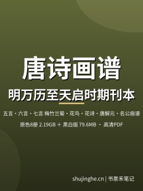 唐诗画谱 黄凤池辑明万历至天启时期刊本 8册+黑白版PDF夸克网盘下载