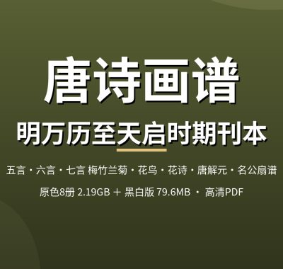 唐诗画谱 黄凤池辑明万历至天启时期刊本 8册+黑白版PDF夸克网盘下载