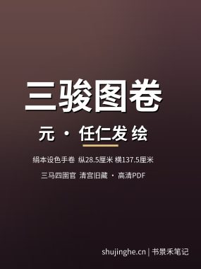 三骏图卷 任仁发绘元代绢本设色手卷高清PDF 克利夫兰艺术博物馆藏 夸克网盘下载