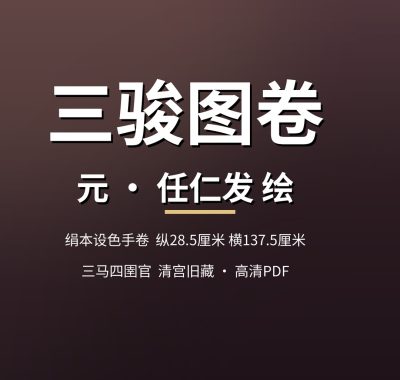 三骏图卷 任仁发绘元代绢本设色手卷高清PDF 克利夫兰艺术博物馆藏 夸克网盘下载