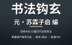 书法钩玄 四卷元苏霖子启编明嘉靖严嵩序刊本 原色+黑白版PDF夸克网盘下载