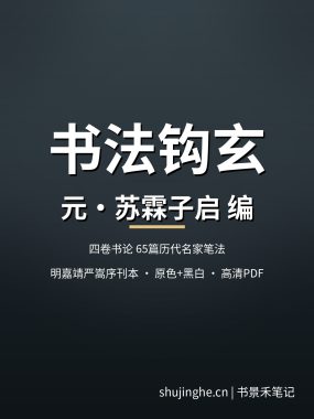 书法钩玄 四卷元苏霖子启编明嘉靖严嵩序刊本 原色+黑白版PDF夸克网盘下载