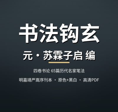 书法钩玄 四卷元苏霖子启编明嘉靖严嵩序刊本 原色+黑白版PDF夸克网盘下载
