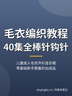 毛衣编织教程【40集全】棒针钩针儿童成人毛衣开衫连衣裙围巾夸克网盘下载
