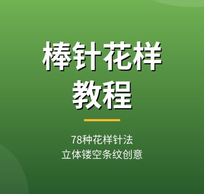 棒针花样教程【78种】立体浮雕镂空扇形条纹创意针法围巾编织夸克网盘下载