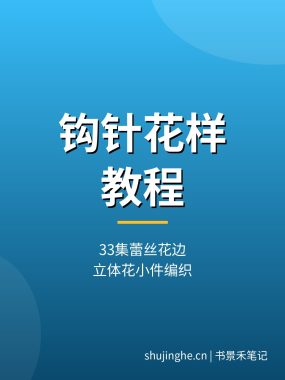 钩针花样教程【33集】蕾丝花边立体花饰带发绳纽扣小件编织夸克网盘下载