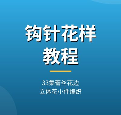 钩针花样教程【33集】蕾丝花边立体花饰带发绳纽扣小件编织夸克网盘下载