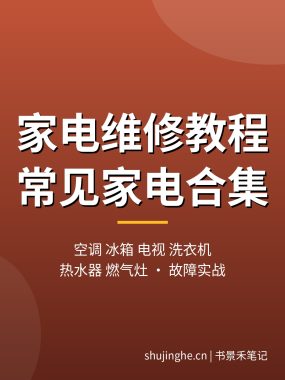 家电维修教程合集：空调、冰箱、电视、洗衣机、热水器、燃气灶从入门到上门