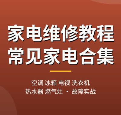 家电维修教程合集：空调、冰箱、电视、洗衣机、热水器、燃气灶从入门到上门