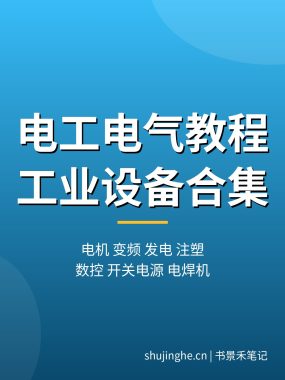 电工电气维修教程合集:电工基础、电机、变频器、发电、注塑机、数控、电焊机从入门到上岗