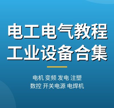电工电气维修教程合集：电工基础、电机、变频器、发电、注塑机、数控、电焊机从入门到上岗