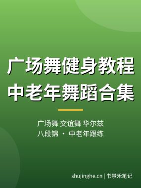 广场舞健身教程合集:广场舞、交谊舞、华尔兹、八段锦中老年跟练视频