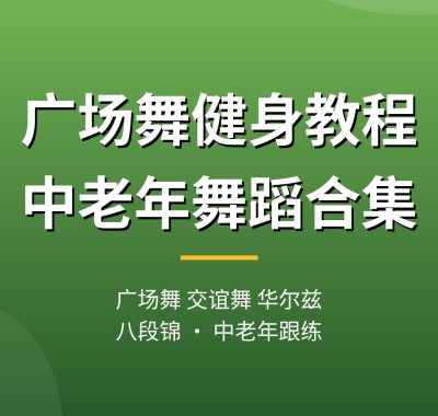 广场舞健身教程合集：广场舞、交谊舞、华尔兹、八段锦中老年跟练视频