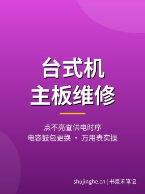 台式机主板维修教程：点不亮查供电时序，电容鼓包自己换（夸克网盘·师傅实操）