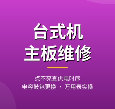 台式机主板维修教程：点不亮查供电时序，电容鼓包自己换（夸克网盘·师傅实操）